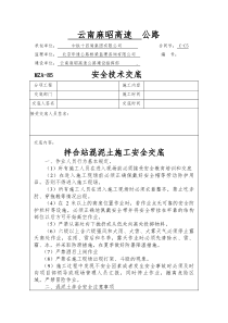 拌合站混凝土施工安全技术交底