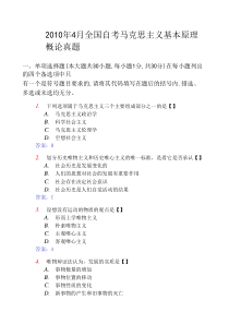 有2010年4月全国自考马克思主义基本原理概论真题及答案