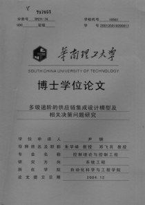 多级递阶的供应链集成设计模型及相关决策问题研究