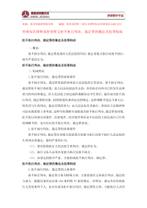 拒不执行判决裁定罪的概念及犯罪构成