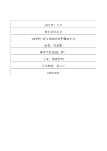 节约型公路交通建设评价体系研究