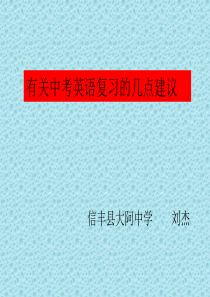 有关中考英语复习的几点建议