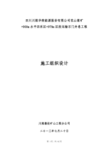 花山煤矿979m区段运输石门施工组织设计