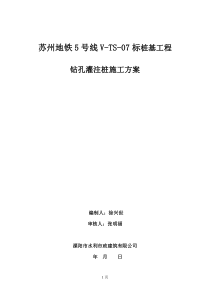 苏州市轨道交通5号线V-TS-07钻孔桩施工组织方案