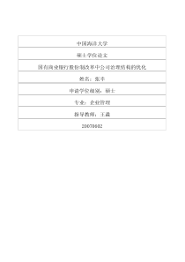 国有商业银行股份制改革中公司治理结构的优化