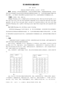 有关海明码问题的探讨