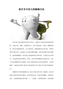 拔牙术中的几种敲锤方法