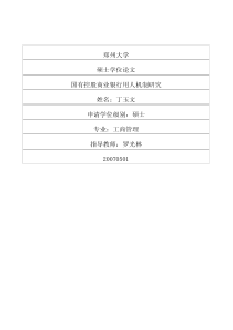 国有控股商业银行用人机制研究