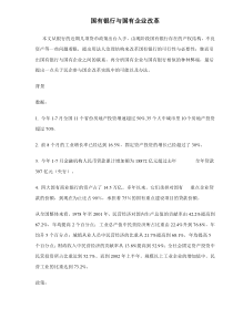 国有银行与国有企业改革doc15(1)