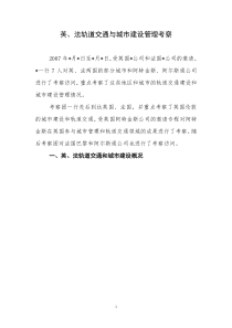 英、法轨道交通与城市建设考察