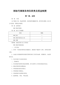 招标代理部各岗位职责及奖金制度613