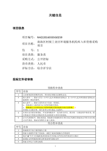 招标文件FS310南海区村级工业区环境服务机构库入库资格采购20160922(挂网版)