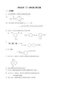 有机化学(下)期末复习练习题