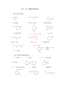 有机化学(第二版)徐寿昌主编,第十二章习题答案