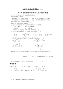 有机化学基础专题练习(三)有机物分子中原子共线共面的确定