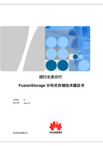 招行北京分行FusionStorage分布式存储技术建议书