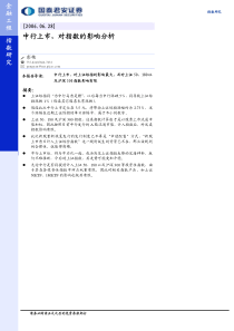 国泰君安中行上市，对指数的影响分析pdf7(1)