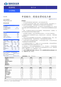 国泰君安公司研究中国银行：跨国经营的先行者pdf64