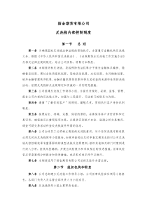 招金期货有限公司反洗钱内部控制制度