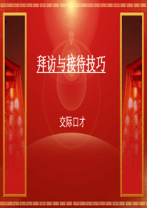 拜访与接待技巧