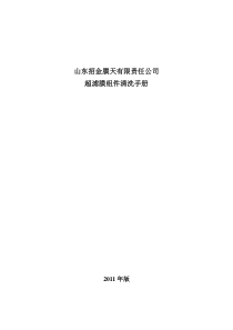 招金膜天聚砜超滤膜组件化学清洗手册