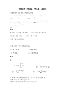 有机化学第九章