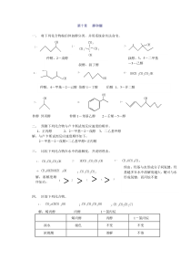 有机化学第二版徐寿昌主编第2章烷烃第10章醇和醚