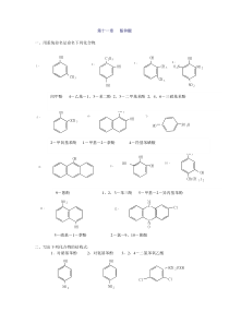 有机化学第二版徐寿昌主编第2章烷烃第11章酚和醌