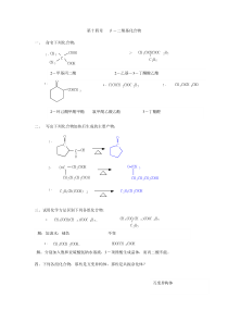 有机化学第二版徐寿昌主编第2章烷烃第14章β-二羰基化合物