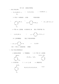 有机化学第二版徐寿昌主编第2章烷烃第15章硝基化合物和胺