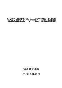 蒲江县交通十一五发展规划