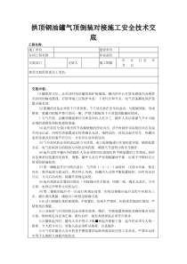 拱顶钢油罐气顶倒装对接施工安全技术交底