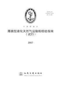 薄膜液化天然气运输船检验指南