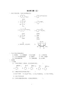 有机化学综合练习题(五)