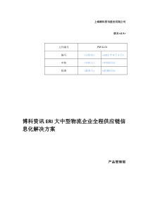 大中型物流企业全程供应链信息化