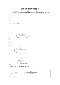 有机化学试题B及参考答案