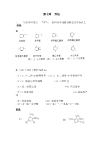 有机化学课后习题答案(高教四版)第七章