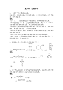 有机化学课后习题答案(高教四版)第六章