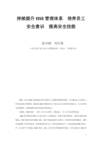 持续提升HSE管理体系加强员工安全意识和安全技能