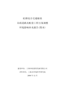 虹桥综合交通枢纽市政道路及配套工程方案调整环境影响补充报告