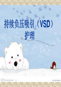 持续负压吸引(VSD)护理.