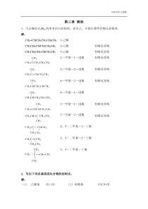 有机化学课后习题答案第三章烯烃