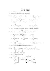 有机化学高等学校教材孔祥文化学工业第10章习题和解答