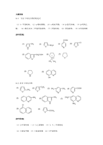 有机化学高等学校教材孔祥文化学工业第14章习题和解答