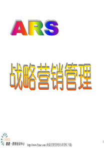 ARS戰略深度營銷