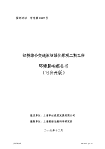 虹桥综合交通枢纽绿化景观二期工程