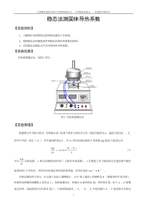 指导书-16稳态法测固体导热系数2014-03-06