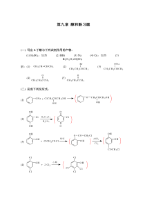 有机化学高鸿宾第四版答案第九章_醇和酚