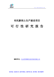 有机膨润土生产建设项目可行性研究报告