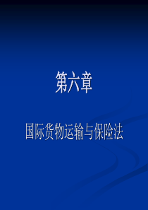 国际商法六章国际货物运输与保险法